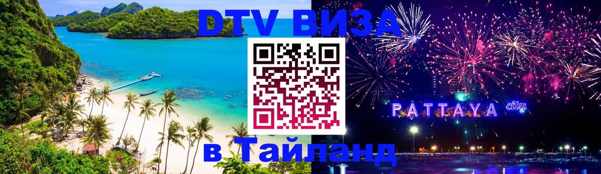 Электронная виза DTV в Тайланд 