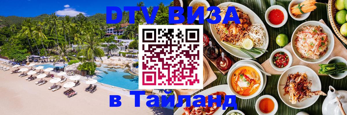 Стоимость и условия DTV визы — оформление в Таиланд под ключ - Ко-Мак 
